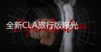 全新CLA旅行版曝光 搭2.0T引擎4.9秒破百