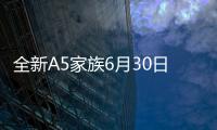 全新A5家族6月30日上市 配16種車身顏色