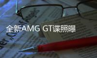 全新AMG GT諜照曝光 或?qū)⒂诿髂暌患径劝l(fā)布