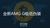 全新AMG G級低偽裝諜照曝光 年內發布