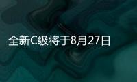 全新C級將于8月27日正式上市 被稱為小S級