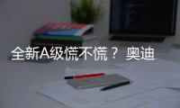 全新A級慌不慌？ 奧迪A3L三廂版實車圖曝光