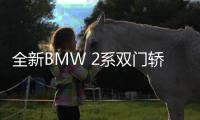 全新BMW 2系雙門轎跑車上市 售價29.98萬元