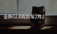 全新GL8商旅車2月27日上市 預計25萬起售