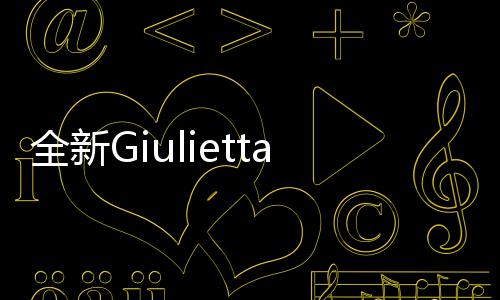 全新Giulietta預(yù)計明年發(fā)布 后驅(qū)平臺