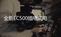 全新EC500插電式電動挖掘機，您可持續作業的不二選擇！