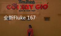 全新Fluke 1670 系列多功能安裝測試儀——測試速度提高30%，報告時間減少50%