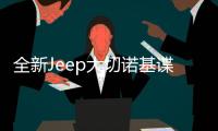 全新Jeep大切諾基諜照曝光 將采用全新平臺