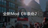 全新Mod《半條命2：過(guò)載》將于2月登陸Steam