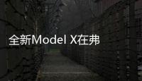 全新Model X在弗里蒙特開始交付客戶