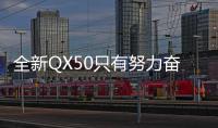 全新QX50只有努力奮斗 才不會“被出局”