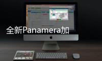 全新Panamera加長版亮相 油耗百公里2.5L