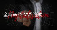 全新WEY VV5路試諜照曝光 2021年發布