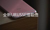 全新URUSSE搭載倍耐力PZEROELECT輪胎