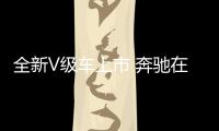 全新V級車上市 奔馳在華拓展更大市場