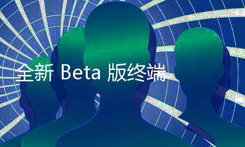 全新 Beta 版終端（Terminal）登陸 JetBrains IDE，視覺、架構(gòu)大改