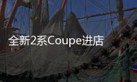 全新2系Coupe進店實拍 搭2.0T/轎跑運動外觀