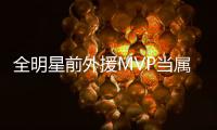 全明星前外援MVP當屬35歲哈德森！場均30+8+8，當之無愧