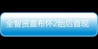 全智賢宣布懷2胎后首現身 拍廣告身材好