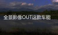 全景影像OUT這款車能夠透視 納智捷U5試駕