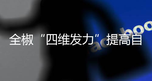 全椒“四維發力”提高自然資源管理效能_