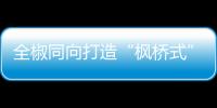 全椒同向打造“楓橋式”稅務分局_