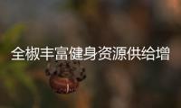 全椒豐富健身資源供給增強(qiáng)群眾獲得感_