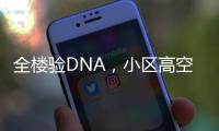 全樓驗(yàn)DNA，小區(qū)高空拋物案成功偵破