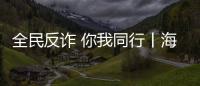 全民反詐 你我同行丨海寧小伙3個月花了近15萬元！怎么回事？