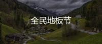全民地板節