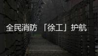 全民消防 「徐工」護航