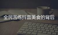 全民苦練抖音美食的背后 是倒逼廚電產業轉型升級