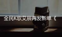 全民K歌艾辰再發新單《初雪的謊言》