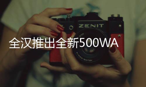 全漢推出全新500WATX電源：3路12V輸出砍掉5V/3.3V