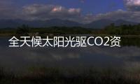 全天候太陽光驅CO2資源化利用研究獲進展