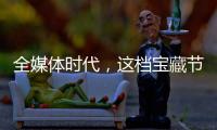 全媒體時代，這檔寶藏節目“敢為人先”