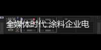 全媒體時代 涂料企業(yè)電視廣告投放基本點