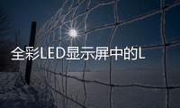 全彩LED顯示屏中的LED失效的原因