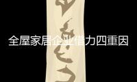 全屋家居企業借力四重因素打造中國十大品牌