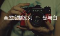 全屋定制案列——黑與白的優(yōu)雅——現(xiàn)代簡(jiǎn)約風(fēng)格