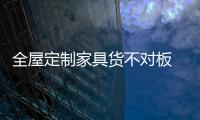 全屋定制家具貨不對板 河北省消保委發布消費警示