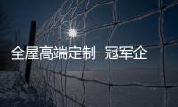 全屋高端定制  冠軍企業首秀