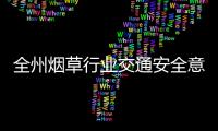 全州煙草行業(yè)交通安全意識、技能提升考核培訓(xùn)活動舉行