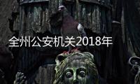 全州公安機關(guān)2018年“雙文明”創(chuàng)建現(xiàn)場觀摩會在義龍新區(qū)召開