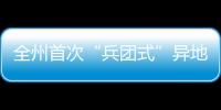 全州首次“兵團式”異地用警治理酒駕醉駕專項行動在興義開展