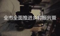 全市全面推進鄉村振興暨國家考核評估反饋問題整改工作動員部署會議召開