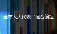 全市人大代表“混合編組、多級聯(lián)動、履職為民”工作經(jīng)驗交流會召開