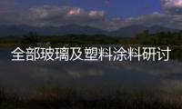 全部玻璃及塑料涂料研討會將在荷蘭舉行,行業(yè)資訊