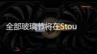 全部玻璃節將在Stourbridge舉行,行業資訊