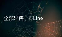 全部出售，K Line解散其海上船舶部門